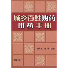 城乡百姓购药用药手册