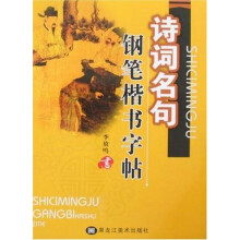 诗词名句钢笔楷书字帖
