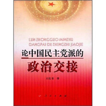 论中国民主党派的政治交接