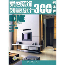 家居装饰创意设计300例详解：玄关·过道