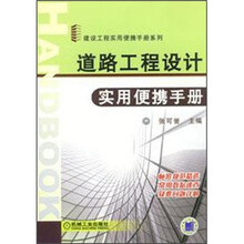 道路工程设计实用便携手册