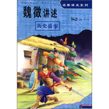 魏徵讲述历史故事