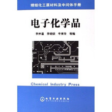 电子化学品：精细化工原材料及中间体手册
