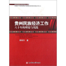 贵州民族经济工作六十年的理论与实践