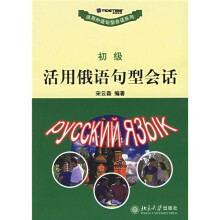 活用俄语句型会话(初级)