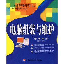 电脑组装与维护即学即用