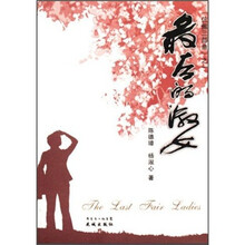 最后的淑女