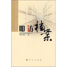 叩访档案