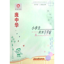 庞中华硬笔书法系列·庞中华小学生同步习字帖（5年级）（人教版适用）