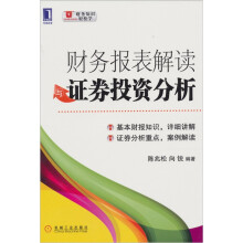 财务报表解读与证券投资分析
