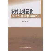 农村土地征收程序与补偿机制研究