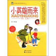 代代读儿童文学经典丛书：小英雄雨来（彩色绘图版）