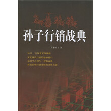 孙子行销战典