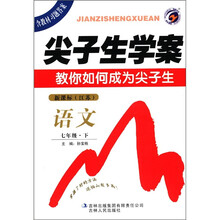 尖子生学案：语文（7年级下）（新课标·江苏）