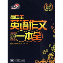 互动作文：高中生英语作文一本全