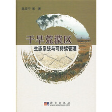 干旱荒漠区生态系统与可持续管理