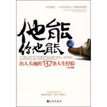 他能,你也能:出人头地的137条人生经验