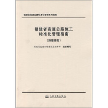 福建省高速公路施工标准化管理指南：路基路面