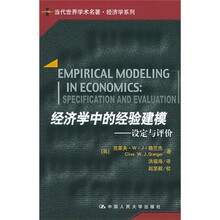 经济学中的经验建模：设定与评价