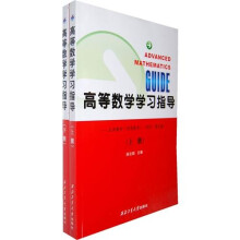 高等数学学习指导(同济第五版)(套装上下册)