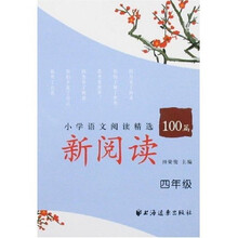 新阅读小学语文阅读精选100篇(4年级)