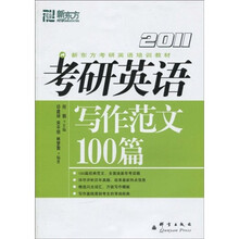 2011新东方考研英语培训教材：考研英语写作范文100篇