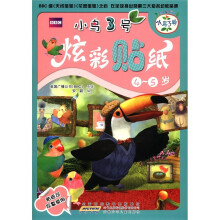 小鸟3号炫彩贴纸（4～5岁）