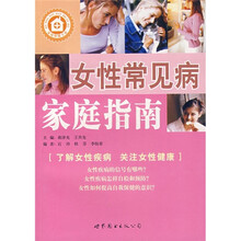 女性常见病家庭指南