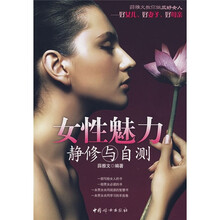 女性魅力静修与自测