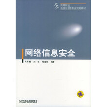 高等院校通信与信息专业规划教材:网络信息安全