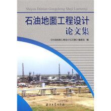 石油地面工程设计论文集