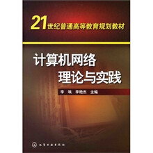21世纪普通高等教育规划教材：计算机网络理论与实践