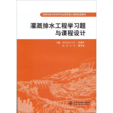 灌溉排水工程学习题与课程设计