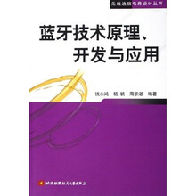 蓝牙技术原理开发与应用