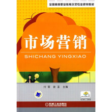 全国高等职业教育示范专业规划教材:市场营销