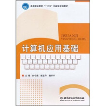 高等职业教育“十二五”创新型规划教材:计算机应用基础