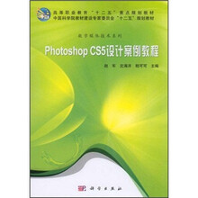 高等职业教育“十二五”重点规划教材：Photoshop CS5设计案例教程