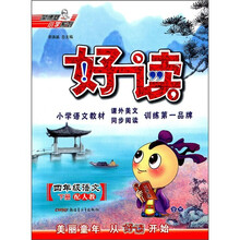 好读：4年级语文（下）（配人教）