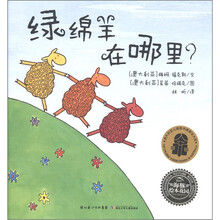 海豚绘本花园系列:绿绵羊在哪里?