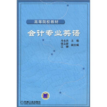 高等院校教材：会计专业英语