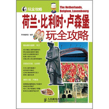荷兰·比利时·卢森堡玩全攻略