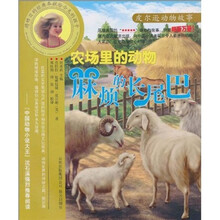 农场里的动物:麻烦的长尾巴(注音版)