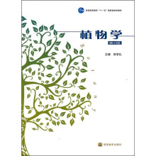 普通高等教育“十一五”国家级规划教材:植物学(第2版)