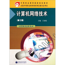 计算机及应用专业中等职业教育国家规划教材：计算机网络技术（第2版）