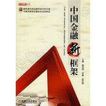 中国金融新框架
