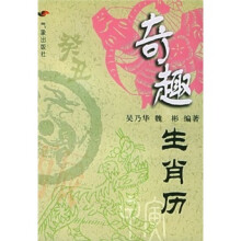 奇趣生肖历(第2版)