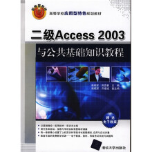 高等学校应用型特色规划教材:二级Access 2003与公共基础知识教程(附送电子教案)
