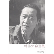 韩作荣自选集