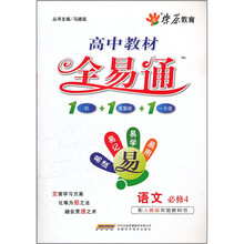 高中教材全易通：语文（必修4）（配人教版实验教科书）