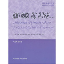 机械工程测试·信息·信号分析（第2版）